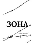 Зона (Нике)