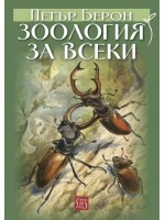 Зоология за всеки