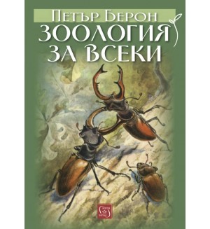 Зоология за всеки