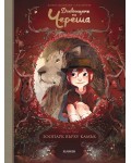Дневниците на Череша - брой 1: Зоопарк върху камък
