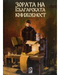 Зората на българската книжовност