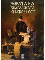 Зората на българската книжовност Зората на българската книжовност