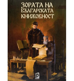 Зората на българската книжовност Зората на българската книжовност