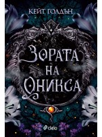 Зората на Оникса