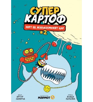 Зорт III, извънземният цар (Суперкартоф № 2)