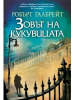 Зовът на кукувицата (Корморан Страйк 1)