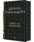 Зовът на барабана (Друговремец 4) - Ново издание