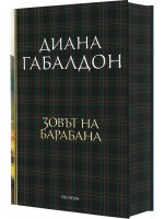 Зовът на барабана (Друговремец 4) - Ново издание