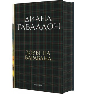 Зовът на барабана (Друговремец 4) - Ново издание