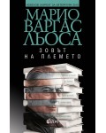 Зовът на племето