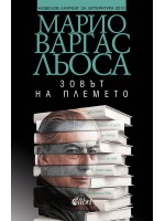 Зовът на племето