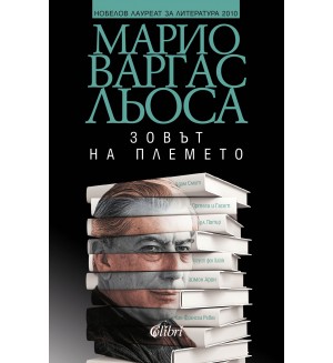 Зовът на племето