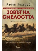 Зовът на смелостта