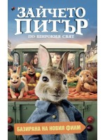 Зайчето Питър: По широкия свят