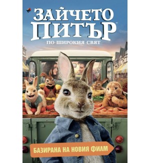 Зайчето Питър: По широкия свят