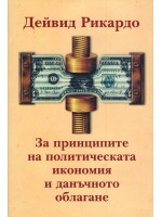 За принципите на политическата икономия и данъчното облагане (твърди корици)