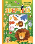 Зверчета. Игри за многознайковци (с релефни стикери)