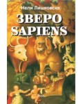 Зверо Sapiens