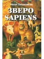 Зверо Sapiens