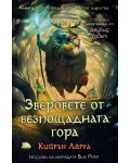 Зверовете от безпощадната гора (Петте царства 3)