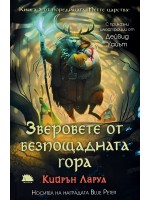 Зверовете от безпощадната гора (Петте царства 3)