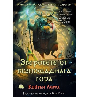 Зверовете от безпощадната гора (Петте царства 3)