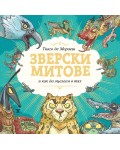 Зверски митове и как да оцелеем в тях