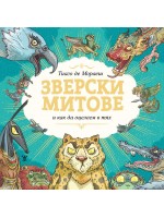 Зверски митове и как да оцелеем в тях