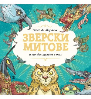 Зверски митове и как да оцелеем в тях