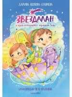 Звездалан и приключението с вулкана Там