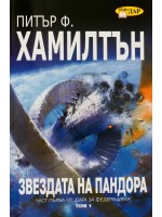 Звездата на Пандора - том 1 (Сага за Федерацията 1)