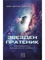 Звезден пратеник. Цивилизацията, погледната от Космоса