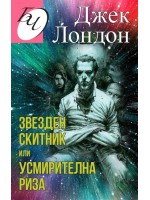 Звезден скитник или усмирителна риза
