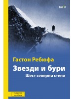 Звезди и бури. Шест северни истории