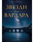 Звезди над Вардара