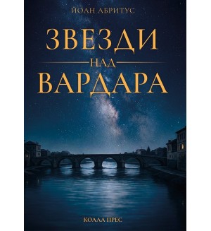 Звезди над Вардара