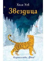 Звездица (Фют)