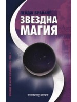 Звездна магия