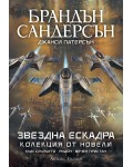 Звездна ескадра. Колекция от новели