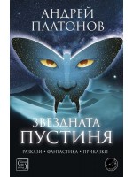 Звездната пустиня