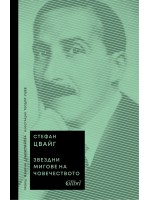 Звездни мигове на човечеството