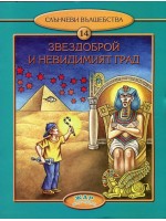 Звездоброй и невидимият град (Слънчеви вълшебства 14)