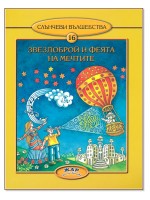 Звездоброй и Феята на мечтите (Слънчеви вълшебства 16)