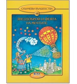 Звездоброй и Феята на мечтите (Слънчеви вълшебства 16)