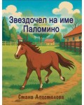 Звездочел на име Паломино