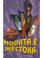 Звучи невероятно, но…: Модата е жестока