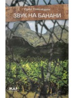 Звук на банани
