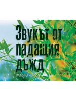 Звукът от падащия дъжд