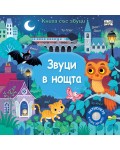 Звуци в нощта (Книга със звуци)