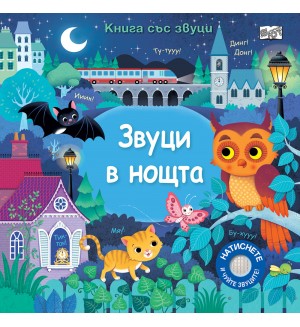 Звуци в нощта (Книга със звуци)